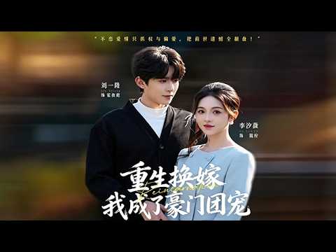 重生換嫁：冷麵總裁寵上天