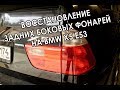 Восстановление задних "внешних" фонарей BMW X5 e53