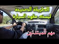 الطريقة الصحيحة لمسك المقود للتحكم الجيد في السيارة و مسار السير