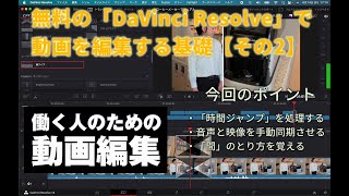 無料の「DaVinci Resolve」で動画を編集する基礎【その2】 - 窓の杜