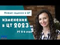 Новые задания в ЦТ/ЦЭ  2023. 2-й этап РТ. Разбор новых заданий B4-B6 и B21