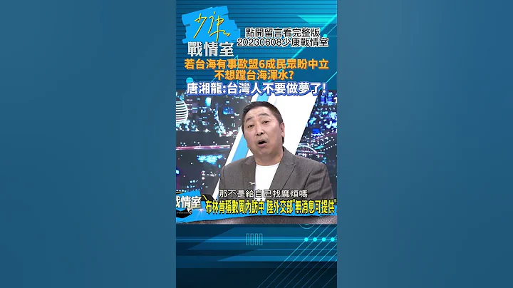 若台海有事歐盟6成民眾盼中立不想蹚台海渾水？唐湘龍:台灣人不要做夢了!少康戰情室20230608 #shorts - 天天要聞