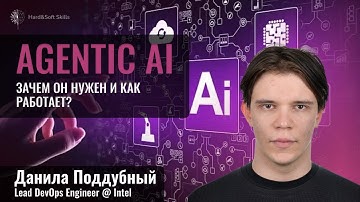 Agentic AI: зачем он нужен и как работает? Разбор архитектуры и live demo создания агентной системы
