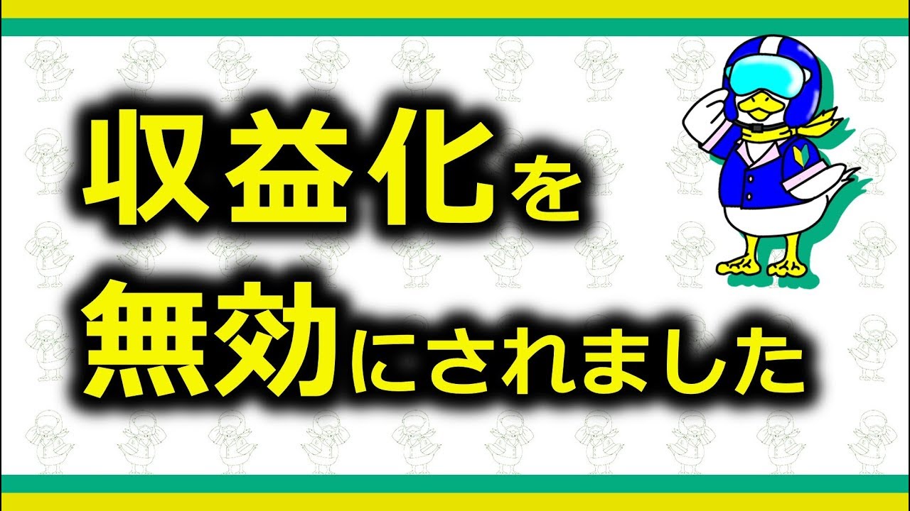 ゲーム 実況 収益 化 無効