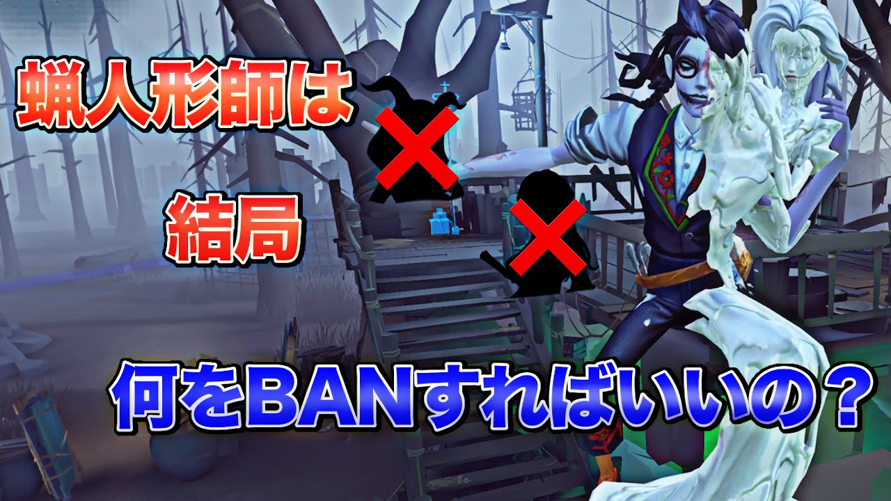 第五人格】何をBANするべきか分からない人へ！蝋人形師のBANしたい