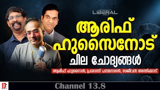 Download Lagu ആരിഫ് ഹുസൈനോട് ചില ചോദ്യങ്ങൾ | Arif Hussain | Adv Prashant Padmanabhan | Sajeevan Anthikad Download Lagu ആരിഫ് ഹുസൈനോട് ചില ചോദ്യങ്ങൾ | Arif Hussain | Adv Prashant Padmanabhan | Sajeevan Anthikad