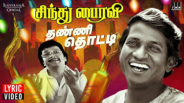 Thanni Thotti Song Lyric Video | Sindhu Bhairavi | Ilaiyaraaja | K J Yesudas | Sivakumar | 80s Vibe