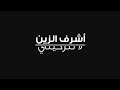 أشرف الزين لا تتركيني Ashraf AlZein La Tetrekini 2018 أشرف الزين لا تتركيني Ashraf AlZein La Tetrekini 2018