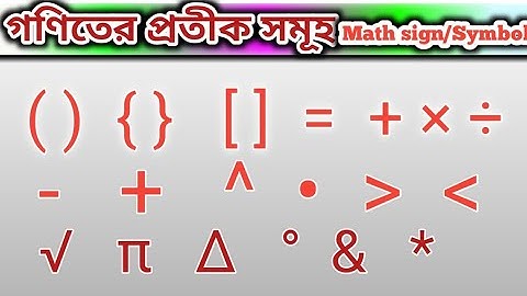 Math sign // math Symbols// গণিতের প্রতীক সমূহ // অঙ্কর চিহ্ন সমূহ // Ikf Bangla