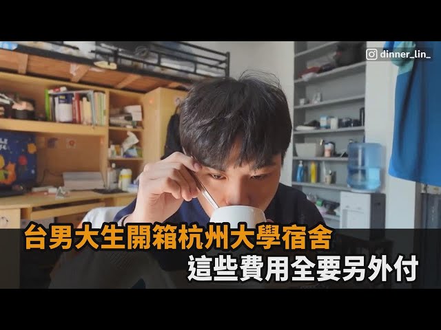 一學期住宿費僅2500！台男大生開箱杭州大學宿舍　飲水、電費全要另外付－全民話燒