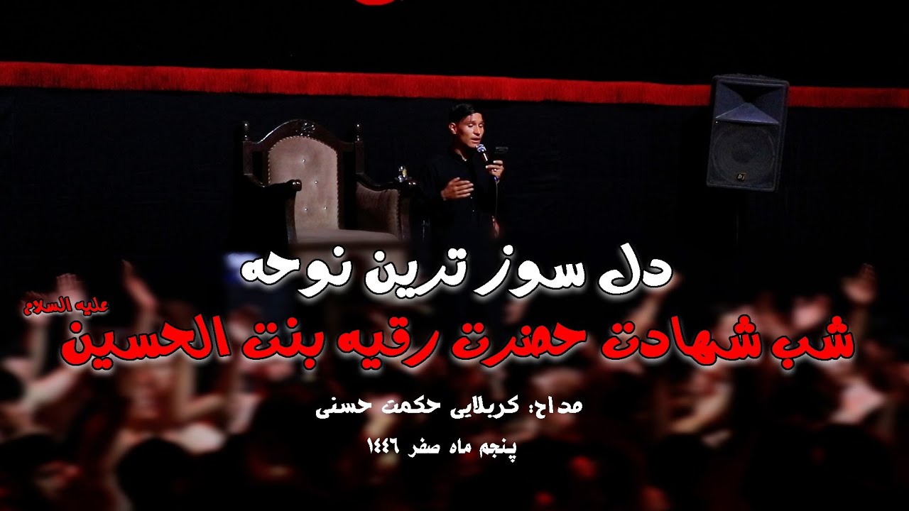 پنجم ماه صفر ۱۴۴۶ هیئت انصارالمهدی عجل الله تعالی فرجه الشریف کابل ؛ کربلایی حکمت حسنی.