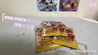 ONE PIECEカードゲーム ブースターパック 謀略の王国【OP-04】開封動画ワンピースカード ワンピース onepiece