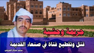 جريمة بنت صنعاء القديمة اليمن .....