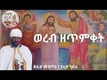 ወረብ ዘጥምቀት Timket Wereb ብሊቀ መዘምራን መ ር ያሬድ ካፍል 