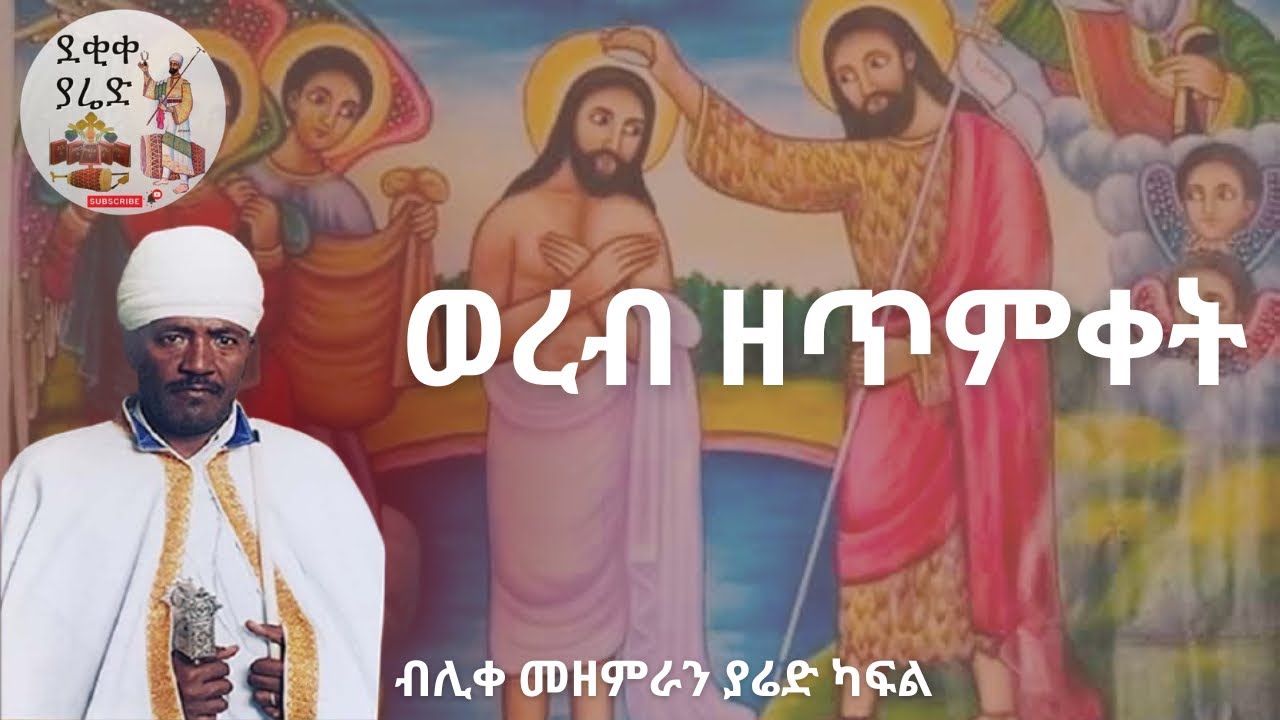 ወረብ ዘጥምቀት Timket Wereb || ብሊቀ መዘምራን መ/ር ያሬድ ካፍል
