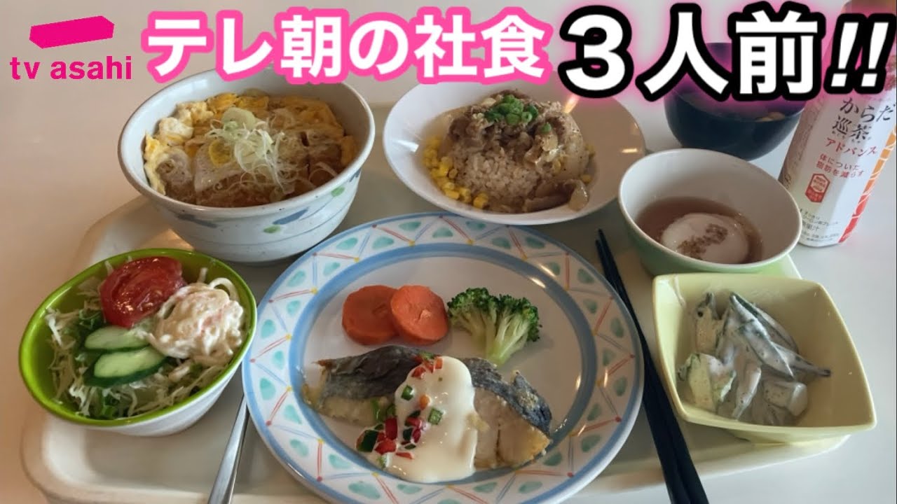 社食 テレビ朝日で爆食い Youtube