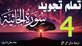 تعلم قواعد تجويد سورة الجاثية - الحصة 4