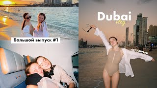 видео: DUBAI VLOG | перезагрузка, жизнь с подругой, история города и счастливые мы! картинка: DUBAI VLOG | перезагрузка, жизнь с подругой, история города и счастливые мы!