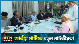 নির্বাচন নিয়ে জাতীয় পার্টিতে নতুন নাটকীয়তা | Jatiya Party | BD Politics | ATN News