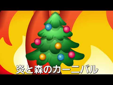 カラオケ 炎と森のカーニバル SEKAI NO OWARI 歌ってみた