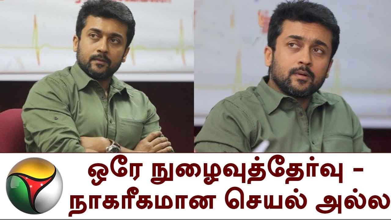 Actor Surya Speaks on NEET ஒரே நுழைவுத்தேர்வு - நாகரீகமான செயல் அல்ல