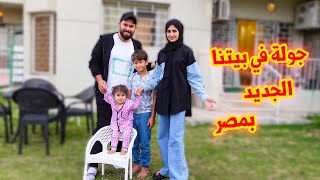 وين احنا عايشين بمصر | جوله في البيت 🏠