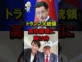 ㊗️140万再生！トランプ大統領、高市総理に助け舟 #自民党 #高市早苗 #高市政権 #存立危機事態 #中国 #台湾