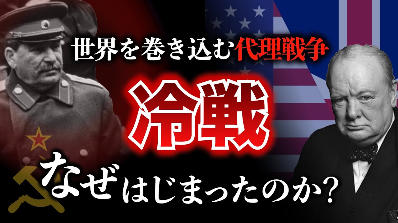 【冷戦①】アメリカvsソ連!世界中を巻き込んだ半世紀にもわたるイデオロギーの戦いはどのようにはじまったのか? 冷戦 | 第二次世界大戦 ...