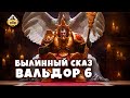 Былинный сказ | Horus Heresy | Вальдор. Рождение Империума | Часть 6