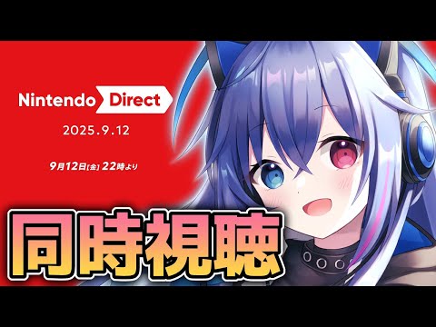 【同時視聴】ニンテンドーダイレクト2025.09.12見る！今回は大ボリュームだとか！【依逆ルメイ/VTuber】