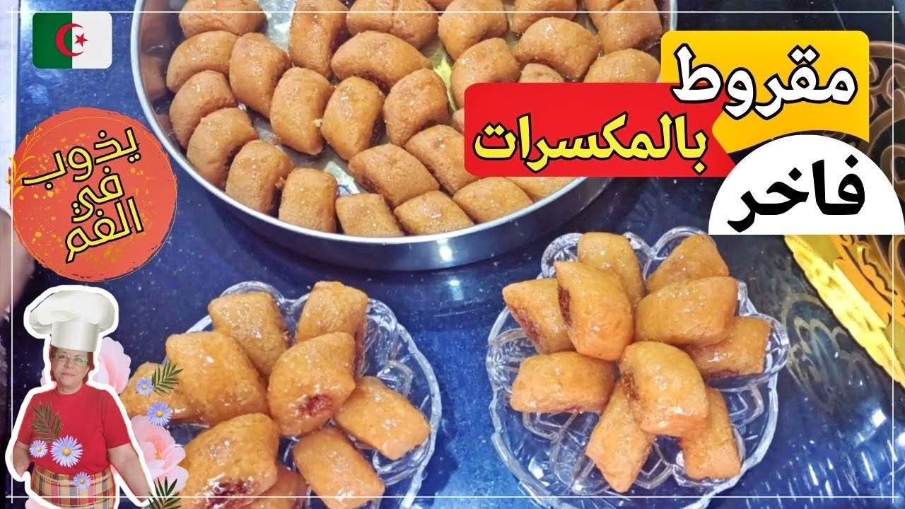 أسهل وصفة مقروط بالمكسرات في دقائق وسر اللي يخليه ميتحلش في المقلاة |  MAKROUT with NUTS
