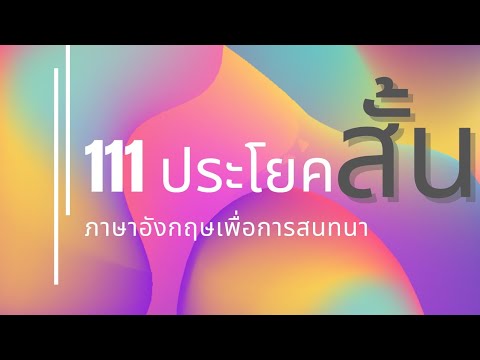 ประ ภาษา อังกฤษ  New  111 ประโยคอังกฤษสั้นๆ เพื่อผู้เริ่มหัดสนทนา