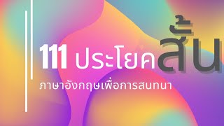 111 ประโยคอังกฤษสั้นๆ เพื่อผู้เริ่มหัดสนทนา