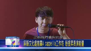 109 0518 屏縣文化處推廣A cappella工作坊 盼提昇表演能量