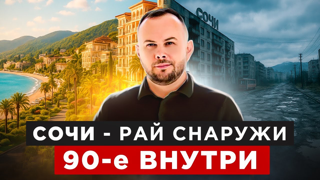 8 ШОК-ФАКТОВ о Сочи спустя 3 года жизни 
