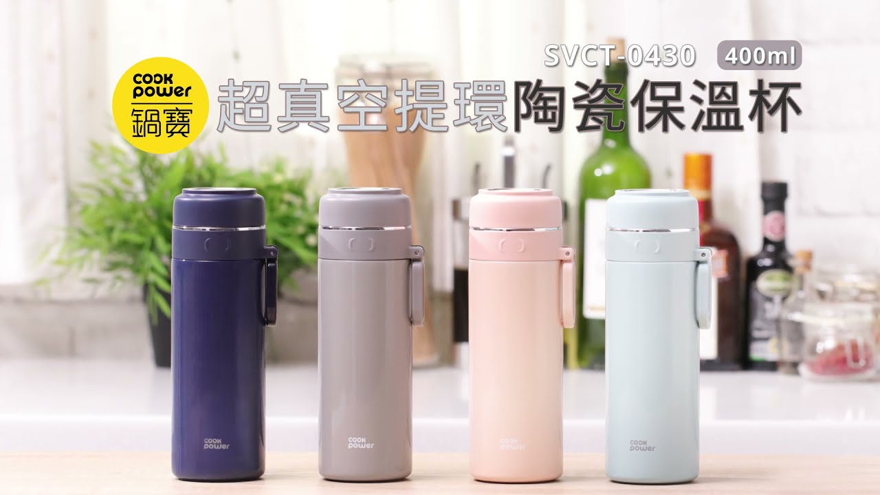 超真空提環陶瓷保溫杯│鍋寶Cookpower