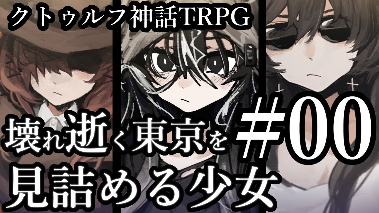 クトゥルフ神話trpg 壊れ逝く東京を見詰める少女 00 東京 Youtube クトゥルフ神話trpg 壊れ逝く東京を見詰める少女 00 東京 Youtube