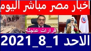 اخبار مصر مباشر اليوم الاحد 1/ 8/ 2021