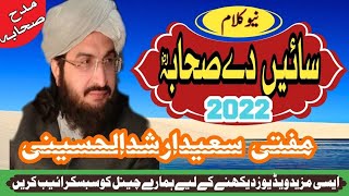 Sain de Mureed hin || سائیں دےمریدہن || New kalam 2022 || Mufti saeed arshad al hussaini