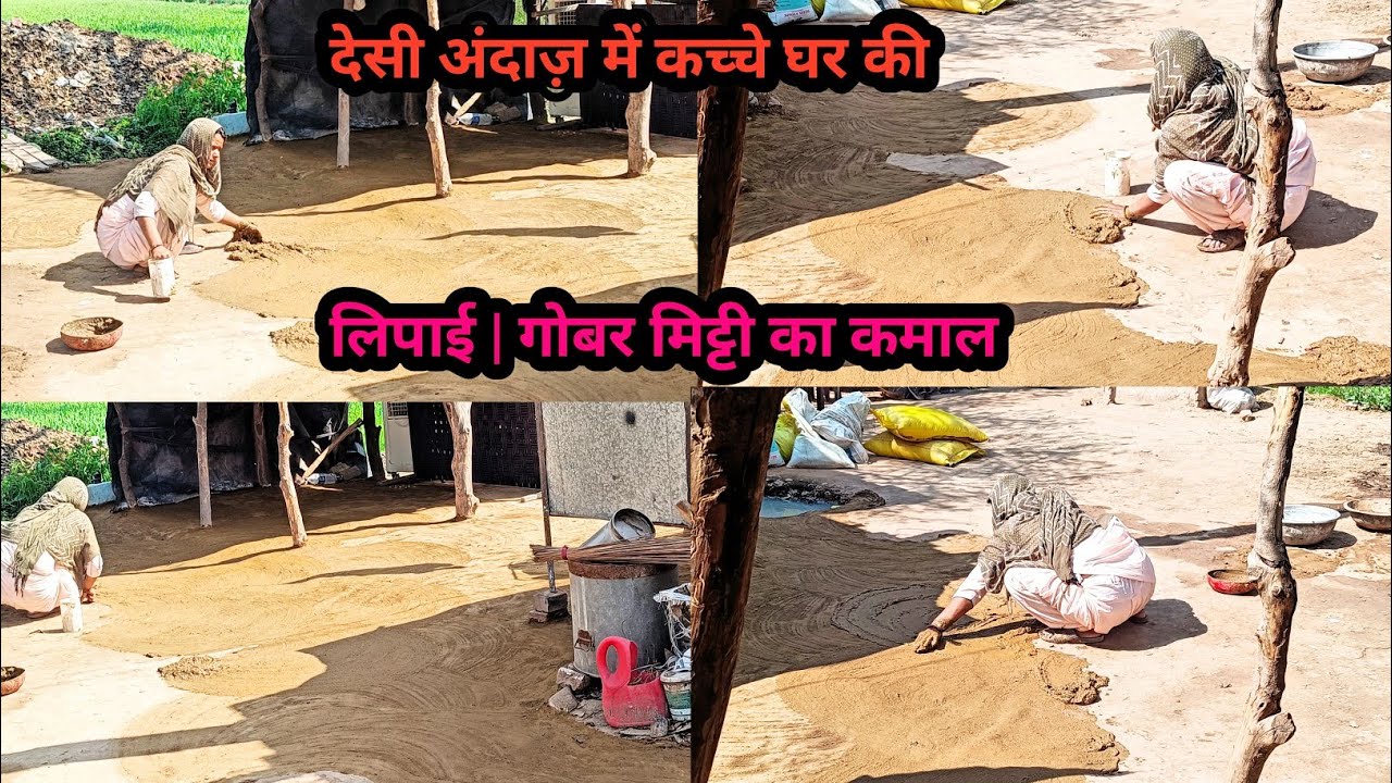 गांव का सुकून | गोबर और मिट्टी से घर की सजावट|video|viral|trending|@Reetaofficialblog🌺