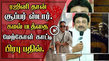 ரஜினி தான் சூப்பர் ஸ்டார். கமல் படத்தை மேற்கோள் காட்டி பிரபு பதில். | Kamal | Rajini | CN 3.0 |