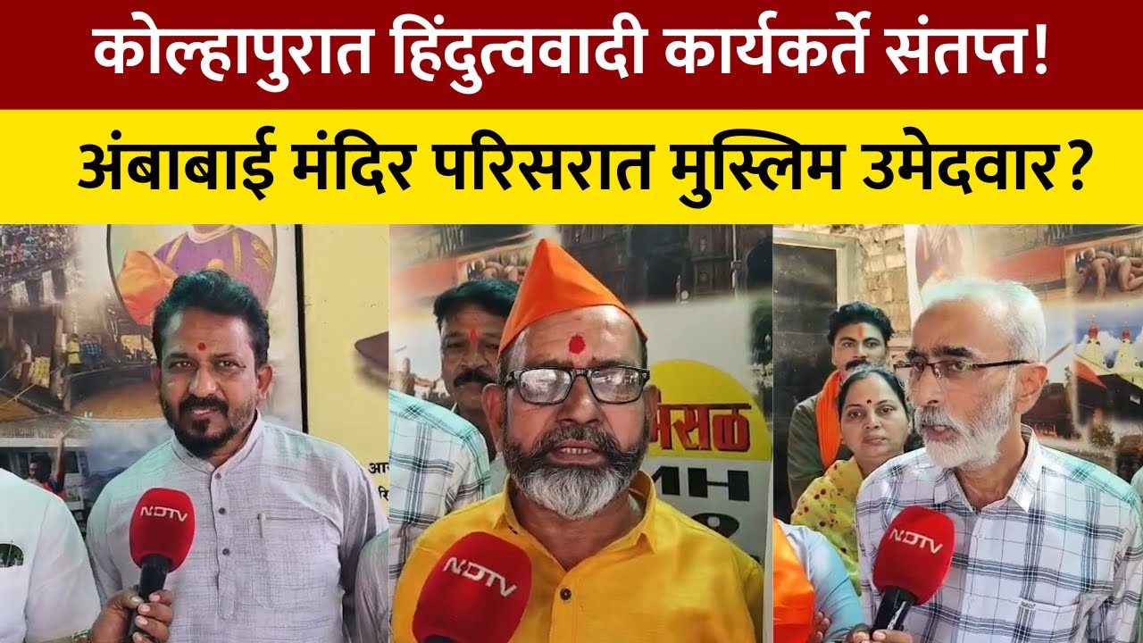Kolhapur | अंबाबाई मंदिर परिसरात मुस्लिम उमेदवार दिल्यामुळे हिंदुत्ववादी कार्यकर्ते रस्त्यावर