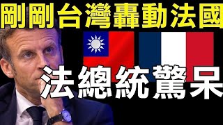 外國人看台灣2024 台灣人的國家榮耀！震撼西方國家！