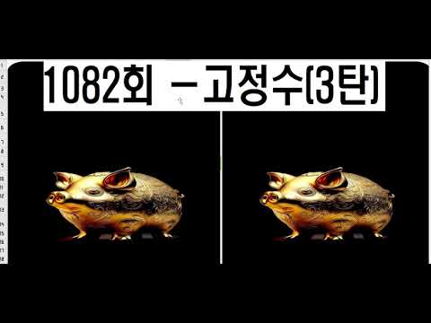 1082회 고정수(3탄)