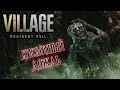 Resident Evil: Village. Прохождение #12. Это всё КАДУ!