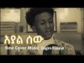 New ethiopian cover music 2022 by dagim kasaye      ayalsew