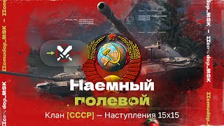 Помидор - наемный полевой CCCP - 1071 ЭЛО НА Х | Наступления 15х15