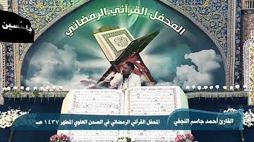 مقطع من تلاوة القارئ أحمد جاسم النجفي