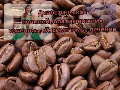 Диабетическая полинейропатия нижних конечностей: симптомы, лечение | полинейропатия | нейропатия | симптомы | лечение | диабет | сахар | крови | в