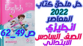 حل ملحق كتاب المعاصر انجليزي 2022 للصف السادس الابتدائي ترم اول ص49_62#المراجعه النهائيه